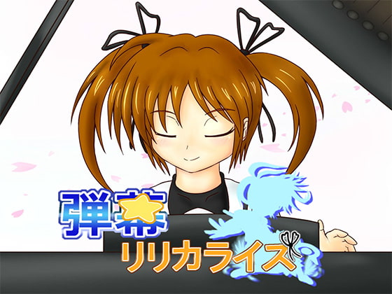 弾幕リリカライズ