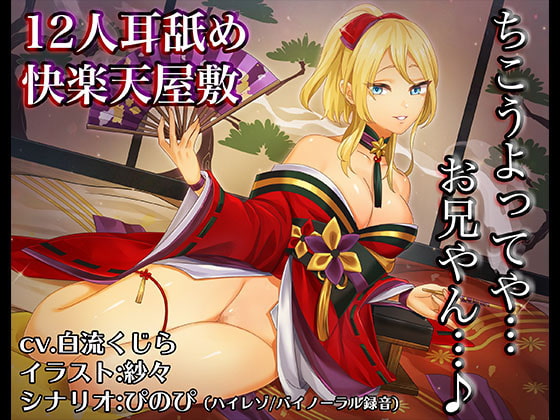 《耳舐めASMR》12人耳舐め快楽天屋敷～12人の妖狐娘に舐められてあなたは何人まで耐えられる?【バイノーラル/ハイレゾ】