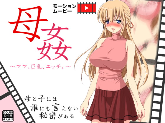 母姦～ママ、巨乳、エッチ。～