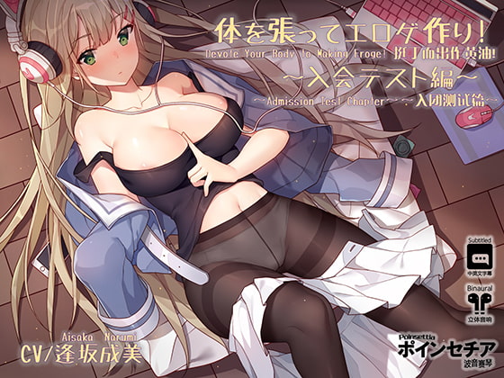 体を張ってエロゲ作り! ~入会テスト編~