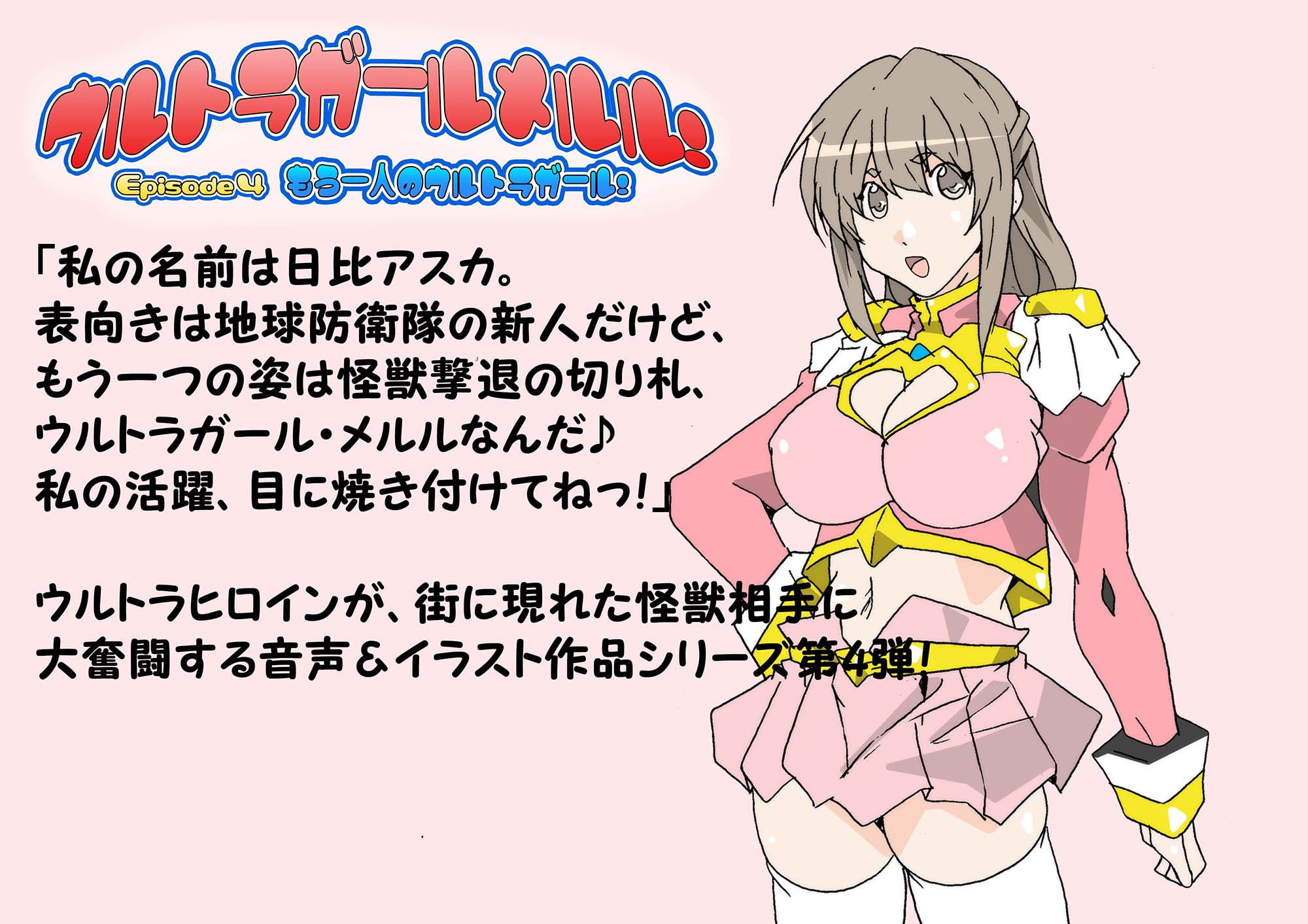 ウルトラガールメルル! ～Episode 4 もう一人のウルトラガール!～