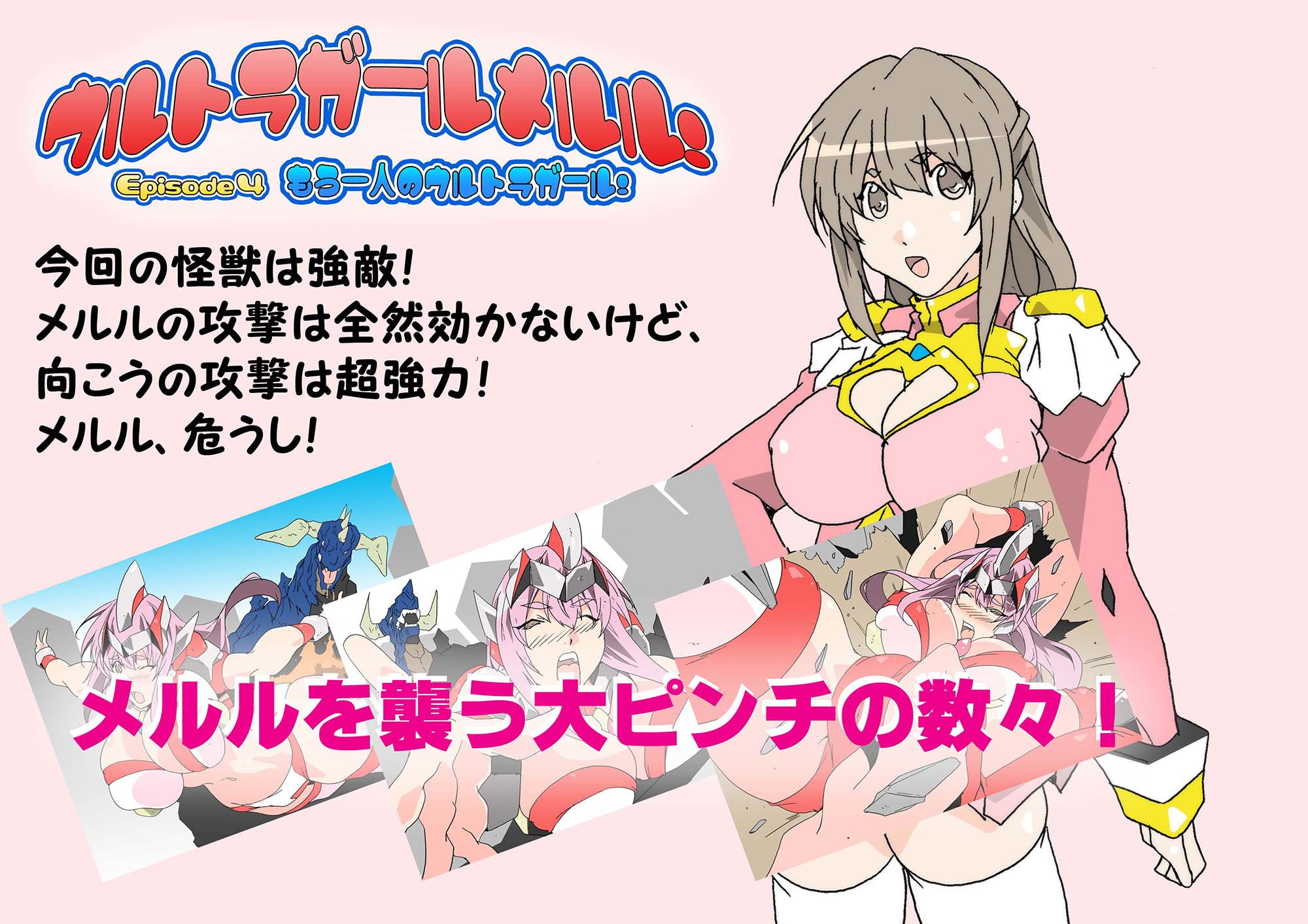 ウルトラガールメルル! ～Episode 4 もう一人のウルトラガール!～