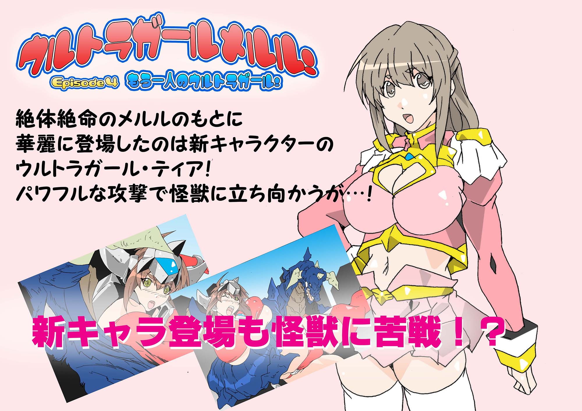 ウルトラガールメルル! ～Episode 4 もう一人のウルトラガール!～