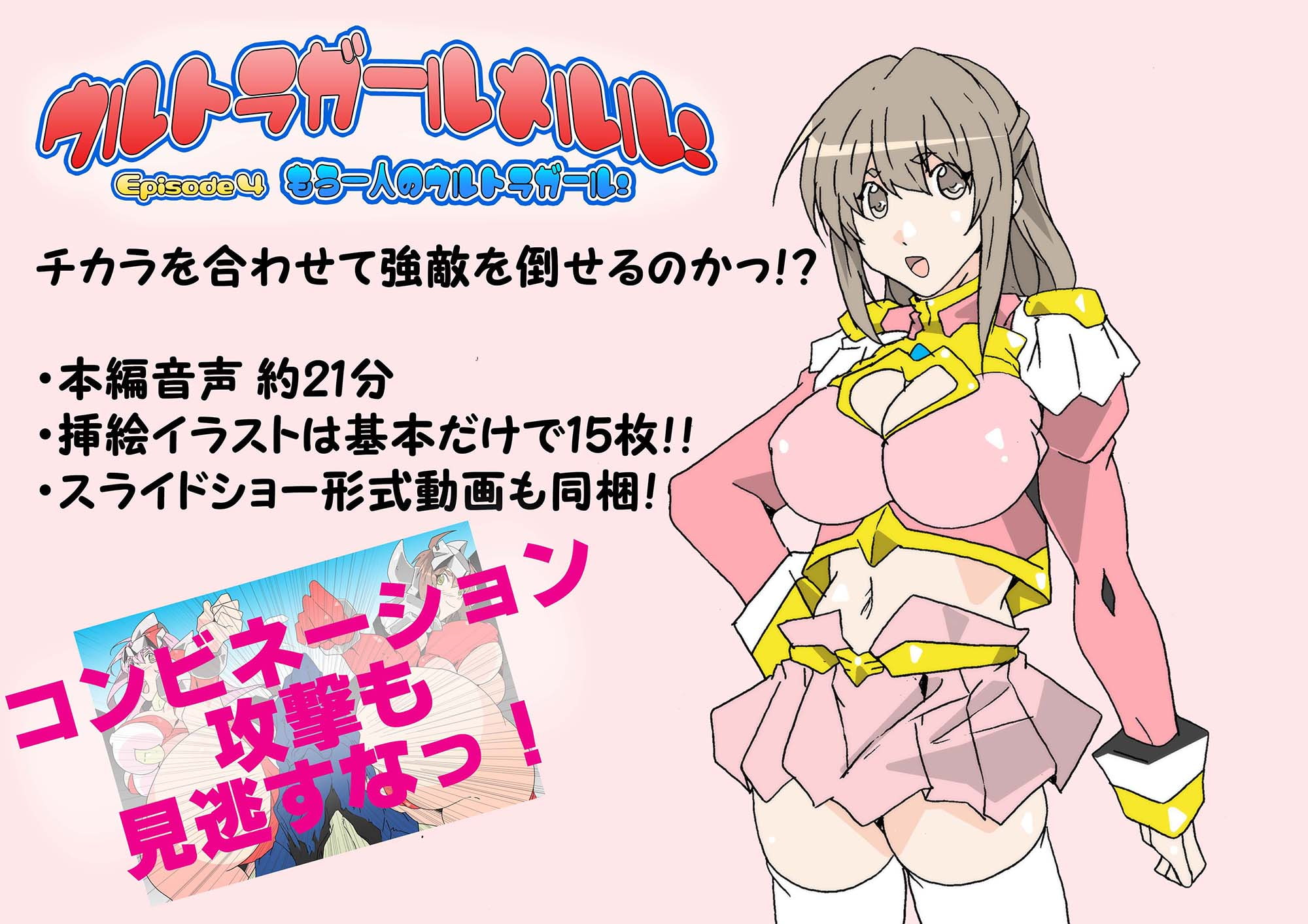 ウルトラガールメルル! ～Episode 4 もう一人のウルトラガール!～