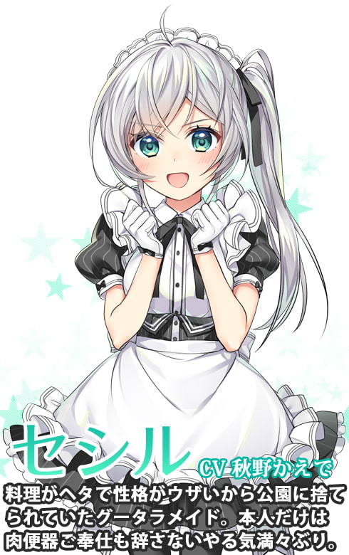 拾われメイドのセシル