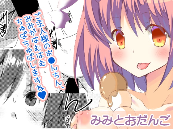 みみとおだんご