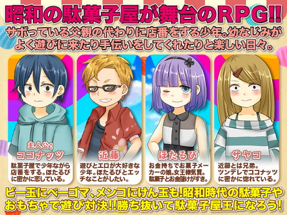 昭和駄菓子屋繁盛記 僕たちのラブホ化計画