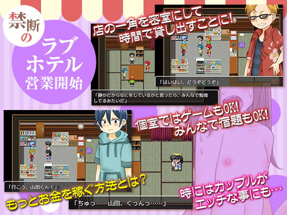 昭和駄菓子屋繁盛記 僕たちのラブホ化計画