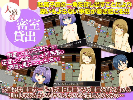 昭和駄菓子屋繁盛記 僕たちのラブホ化計画