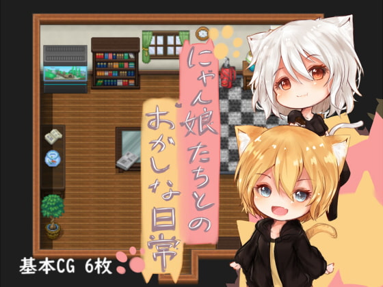 にゃん娘たちとのおかしな日常