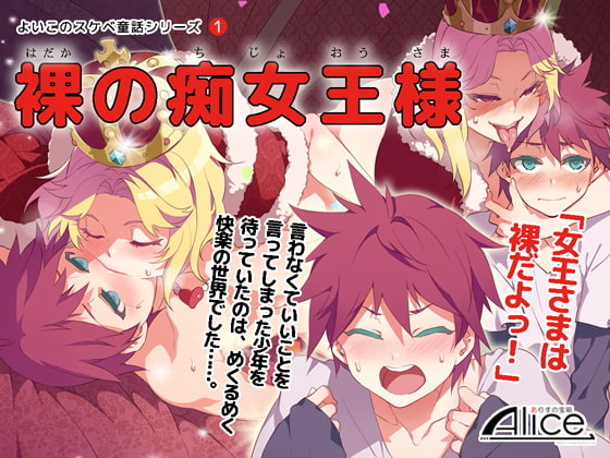 よいこのスケベ童話シリーズ(1) 裸の痴女王様