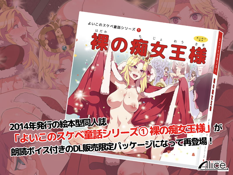 よいこのスケベ童話シリーズ(1) 裸の痴女王様