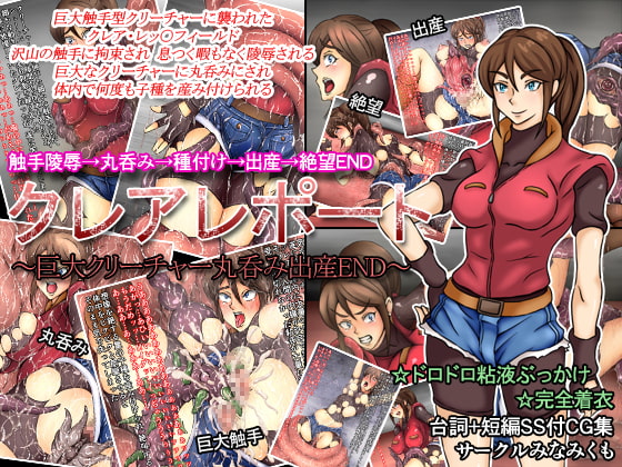 クレアレポート～巨大クリーチャー丸呑み出産END～