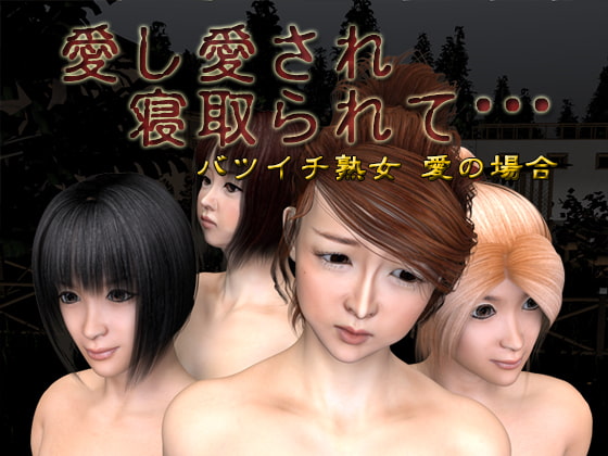 愛し愛され寝取られて・・・ バツイチ熟女 愛の場合