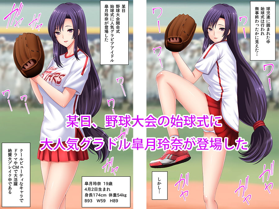始球式で犯されたグラビアアイドル【フルカラー】