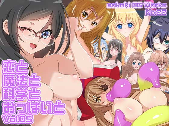 恋と魔法と科学とおっぱいとVol.05