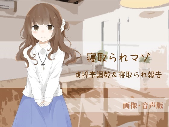 貞操帯調教&寝取られ報告【寝取られマゾ】(画像・音声版)