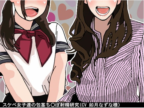 スケベ女子達の包茎ち〇ぽ射精研究(CV 如月なずな様)