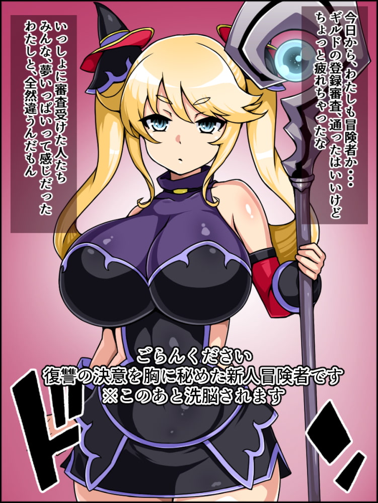 瞬殺洗脳!バカメスルーキー!復讐の魔女があらわれた!