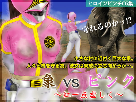 象vsピンク 〜紅一点虚しく〜