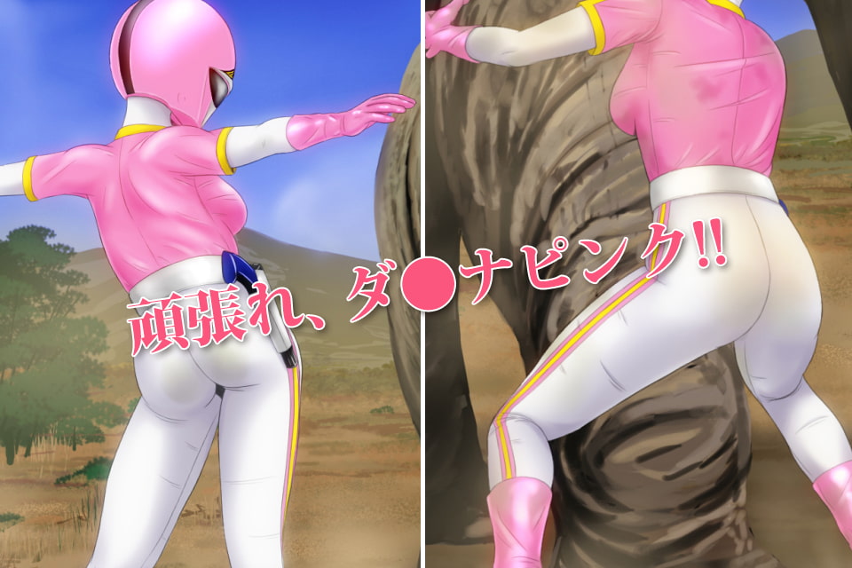 象vsピンク 〜紅一点虚しく〜