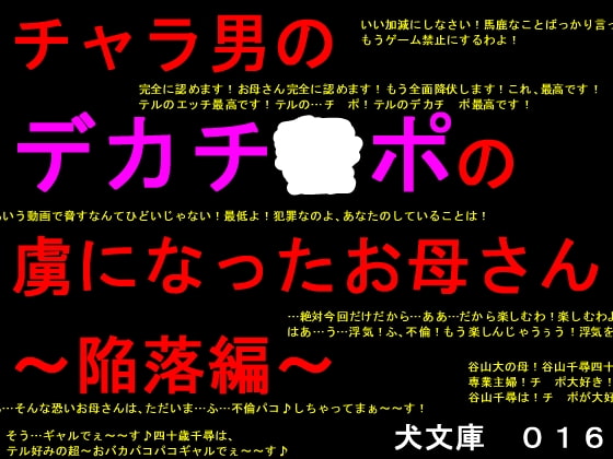 チャラ男のデカチ○ポの虜になったお母さん～陥落編～