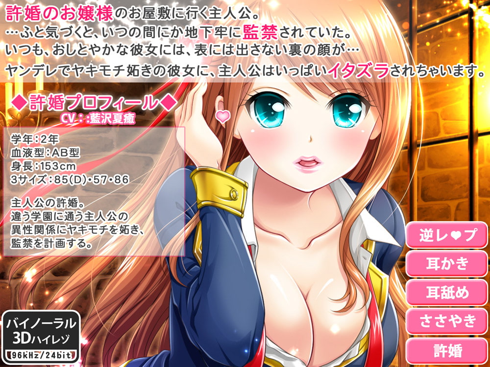許婚のヤンデレお嬢様に監禁された_完全版【逆レイプ・ささやき耳かき・バイノーラル】