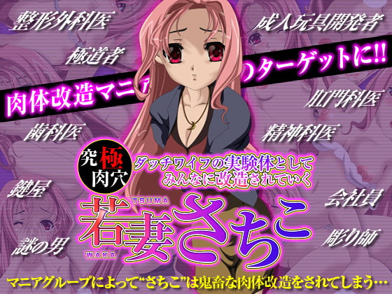 究極肉穴ダッチワイフの実験体としてみんなに改造されていく 若妻さちこ