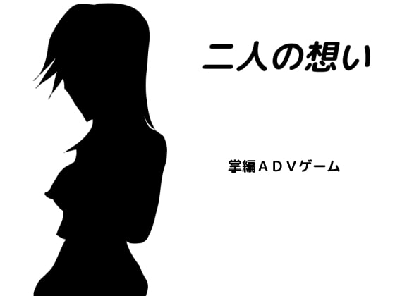 二人の想い