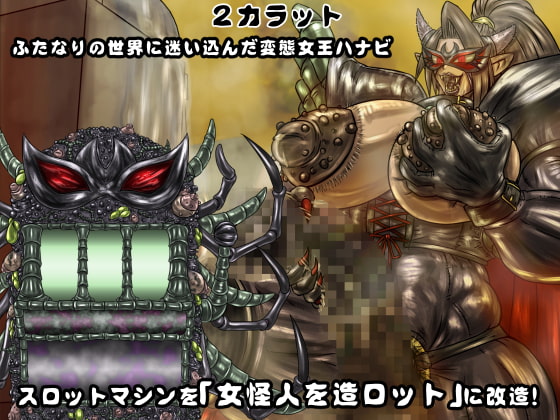 女怪人を造ロット-1st-