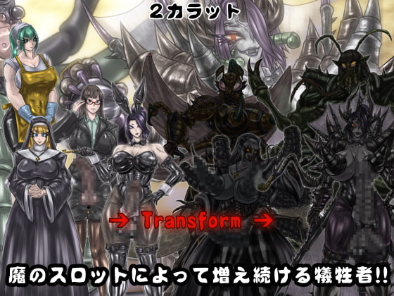 女怪人を造ロット-1st-