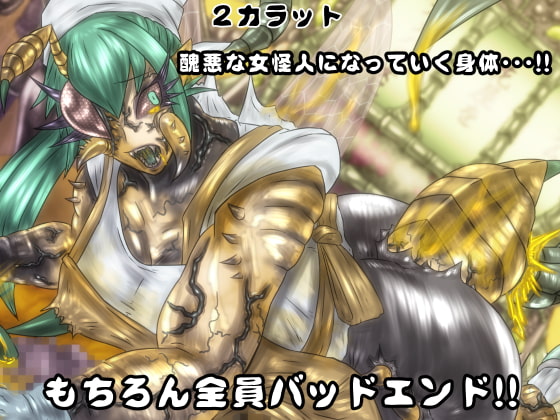 女怪人を造ロット-1st-