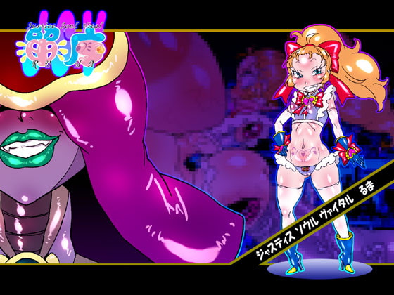 Justice Soul Vital 留魔