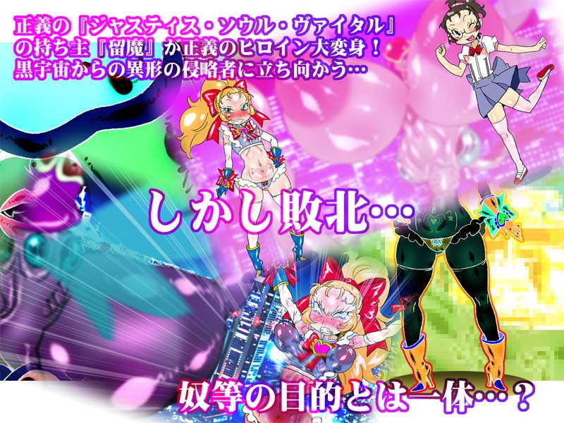 Justice Soul Vital 留魔