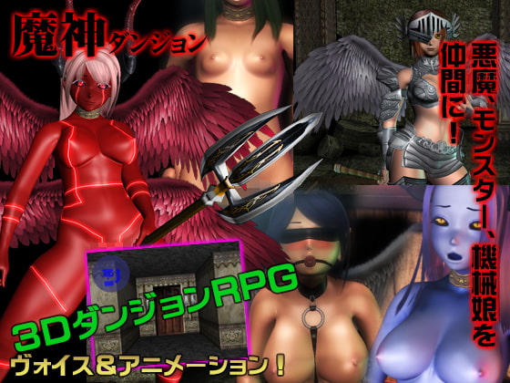 魔神ダンジョンVer1.2