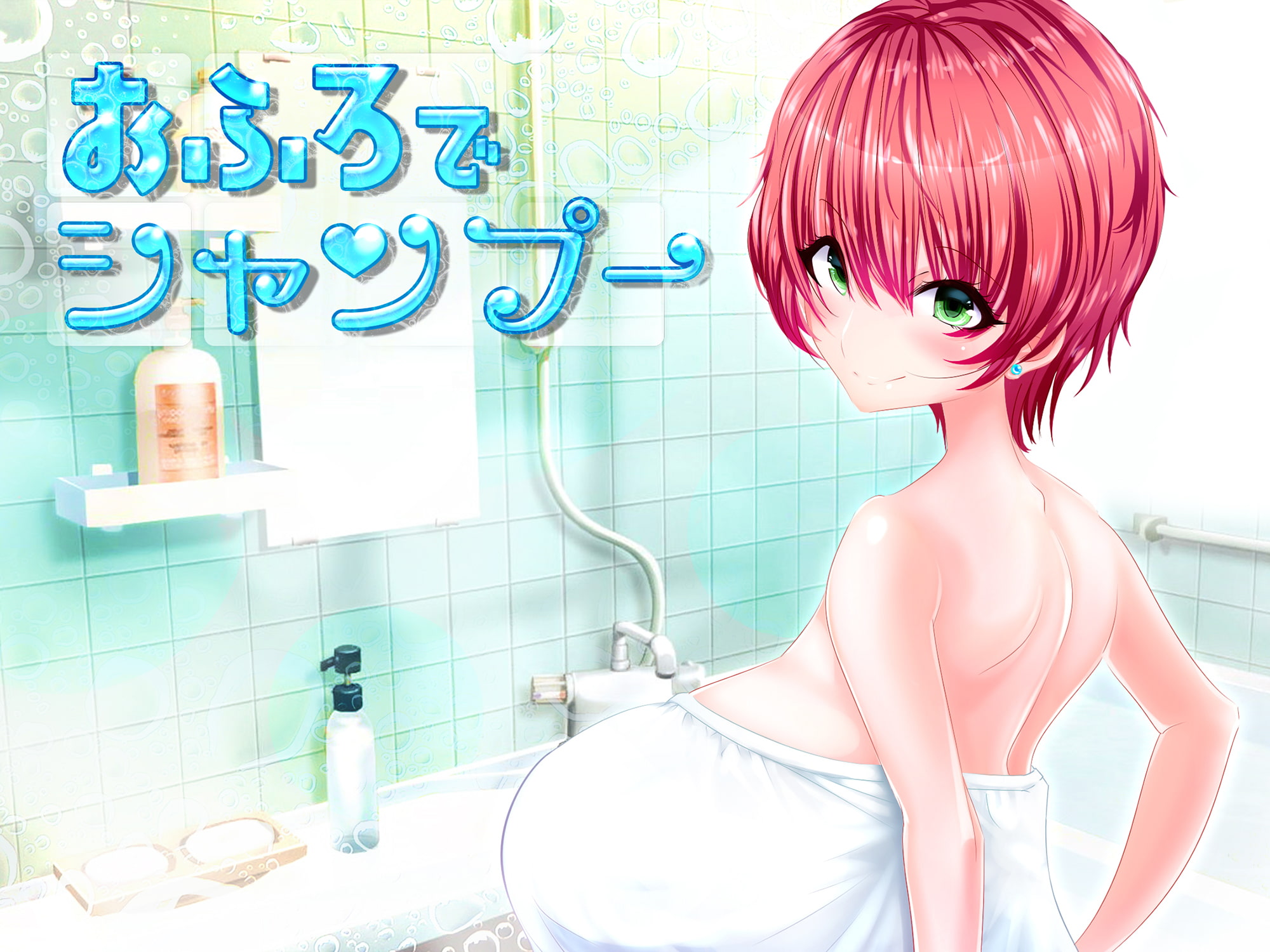 おふろでシャンプー