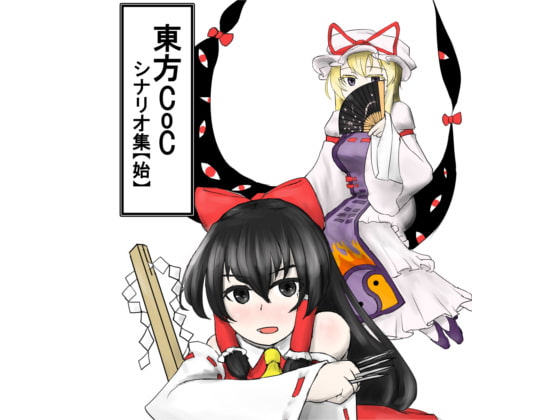 東方CoC シナリオ集【始】