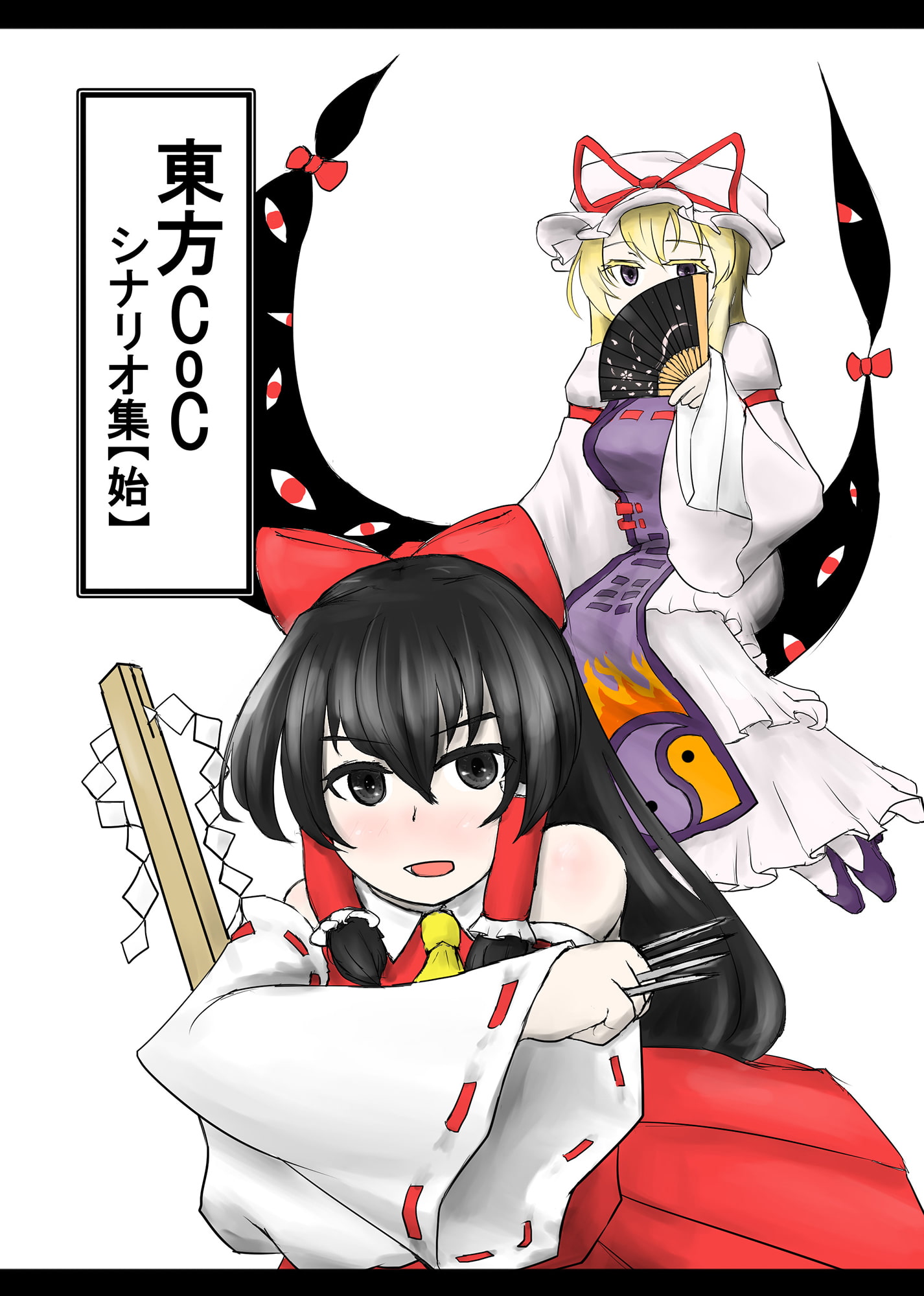 東方CoC シナリオ集【始】