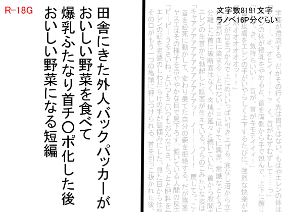 田舎にきた外人バックパッカーがおいしい野菜を食べて爆乳ふたなり首チ〇ポ化した後おいしい野菜になる短編