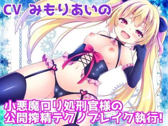 【バイノーラル】 小悪魔ロリ処刑官様の公開搾精テクノブレイク執行!