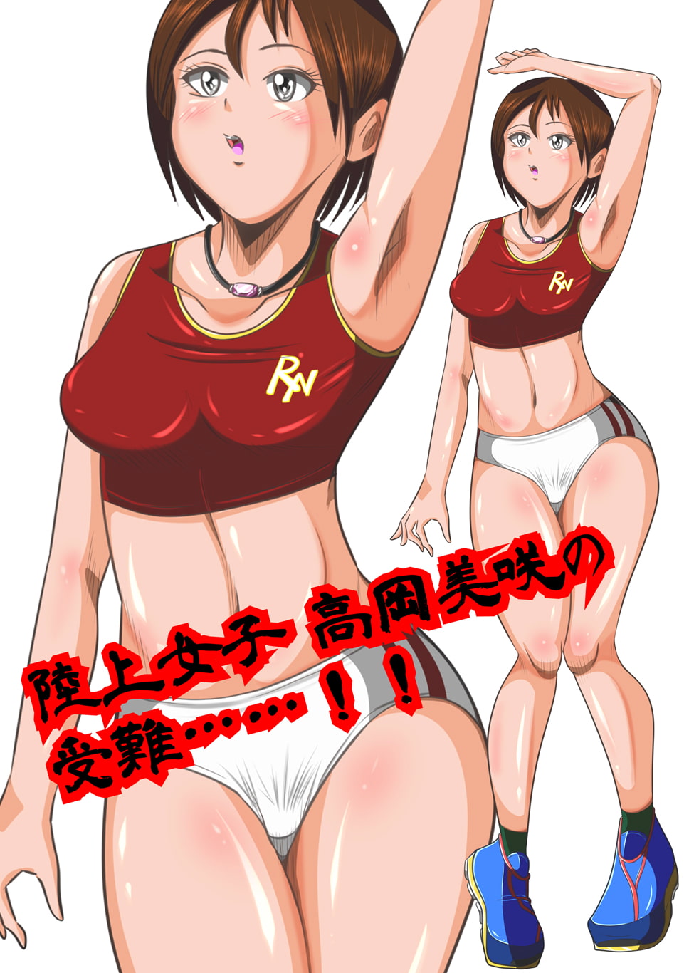 陸上部女子部員 高岡美咲は狙われている