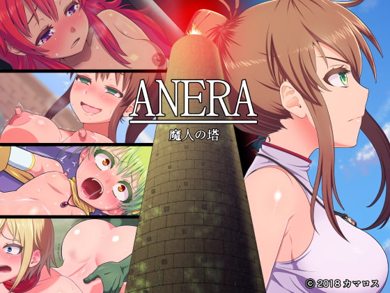 ANERA 魔人の塔