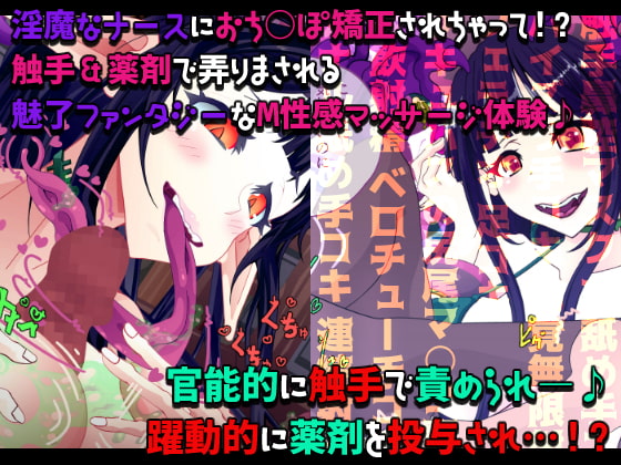 サキュバスナースのM性感処方 ～12種の媚薬で弄くりまわされちゃって!?～