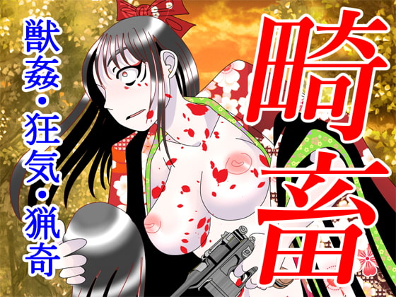 畸畜