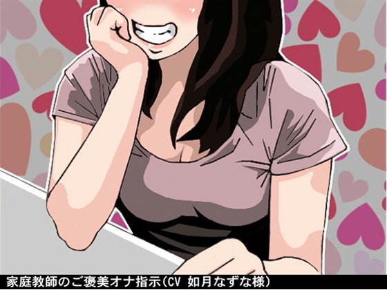 家庭教師のご褒美オナ指示 (ソフトM男性向け(CV 如月なずな様))