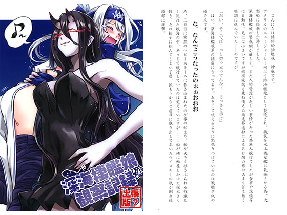 深海棲艦娘観察記録 出張版？
