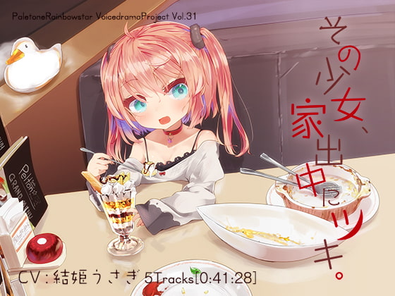 その少女、家出中にツキ。