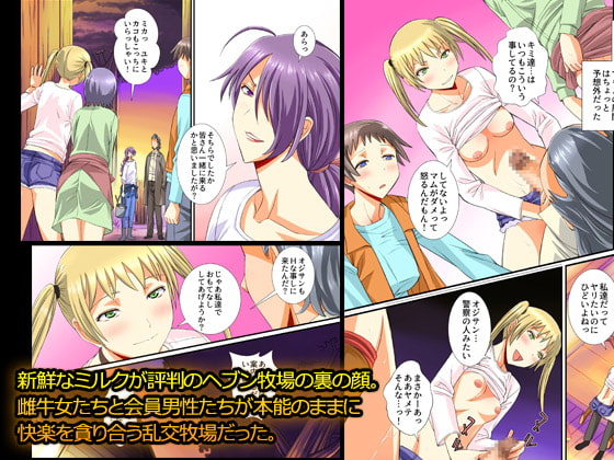 雌家畜のミルク搾り放題牧場～あなたの特濃ミルクちょうだぁい～