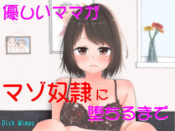 優しいママがマゾ奴隷に堕ちるまで