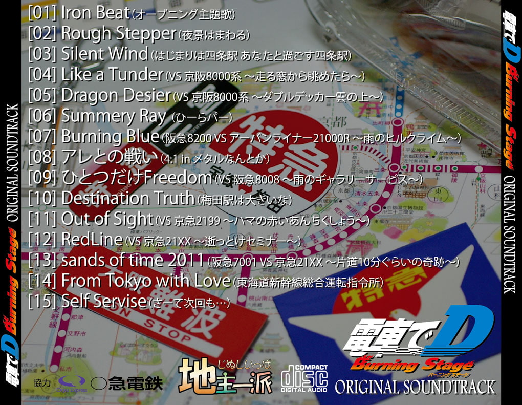 電車でD BurningStage オリジナルサウンドトラック